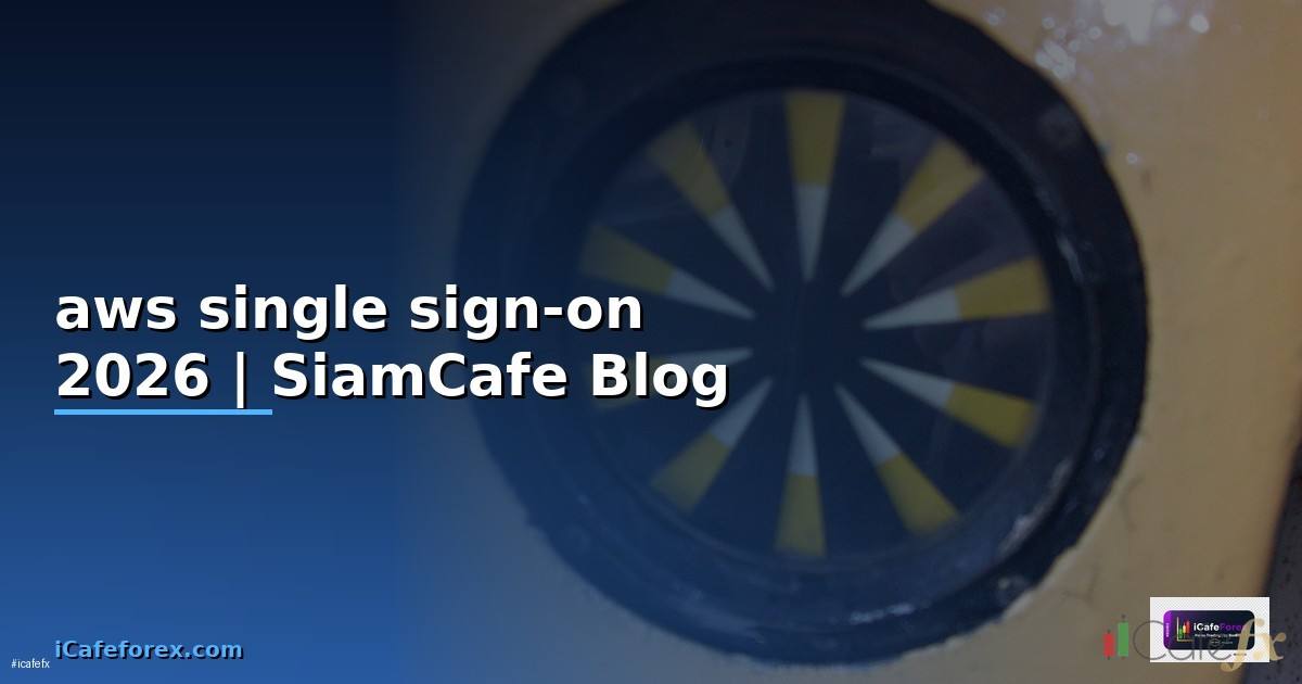 aws single sign-on คือ