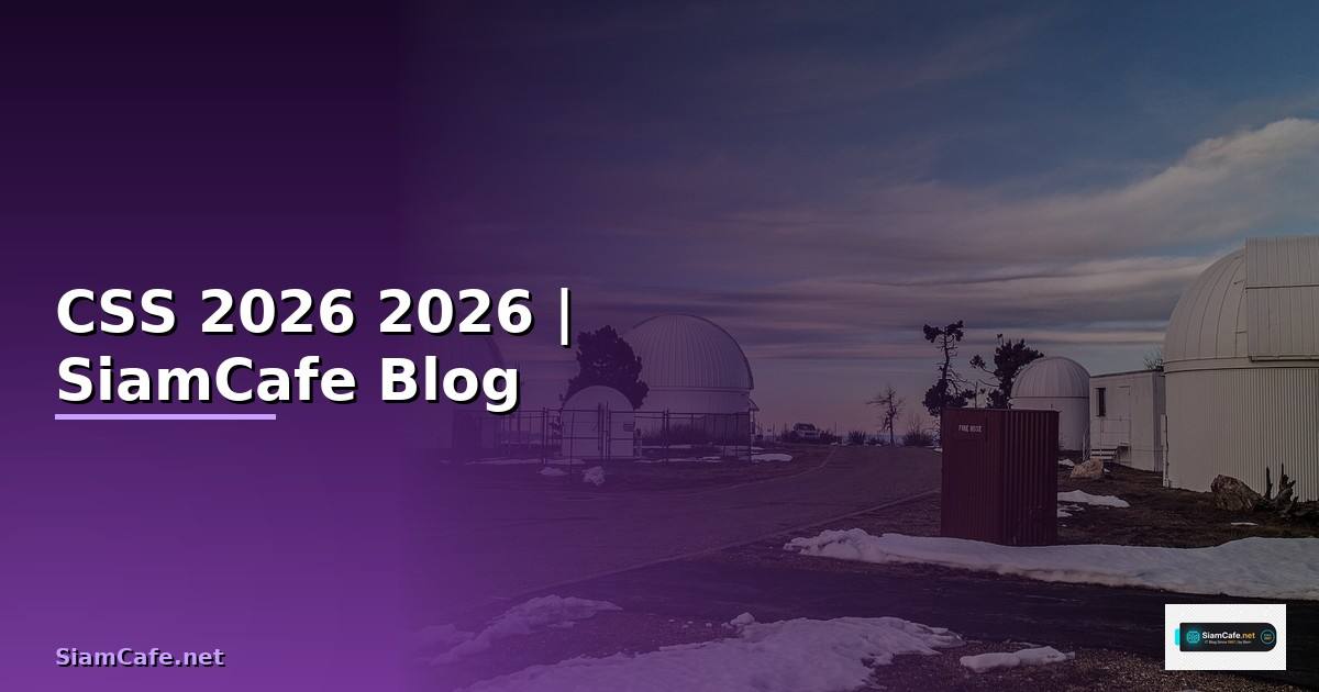 CSS คืออะไร — คู่มือฉบับสมบูรณ์ 2026