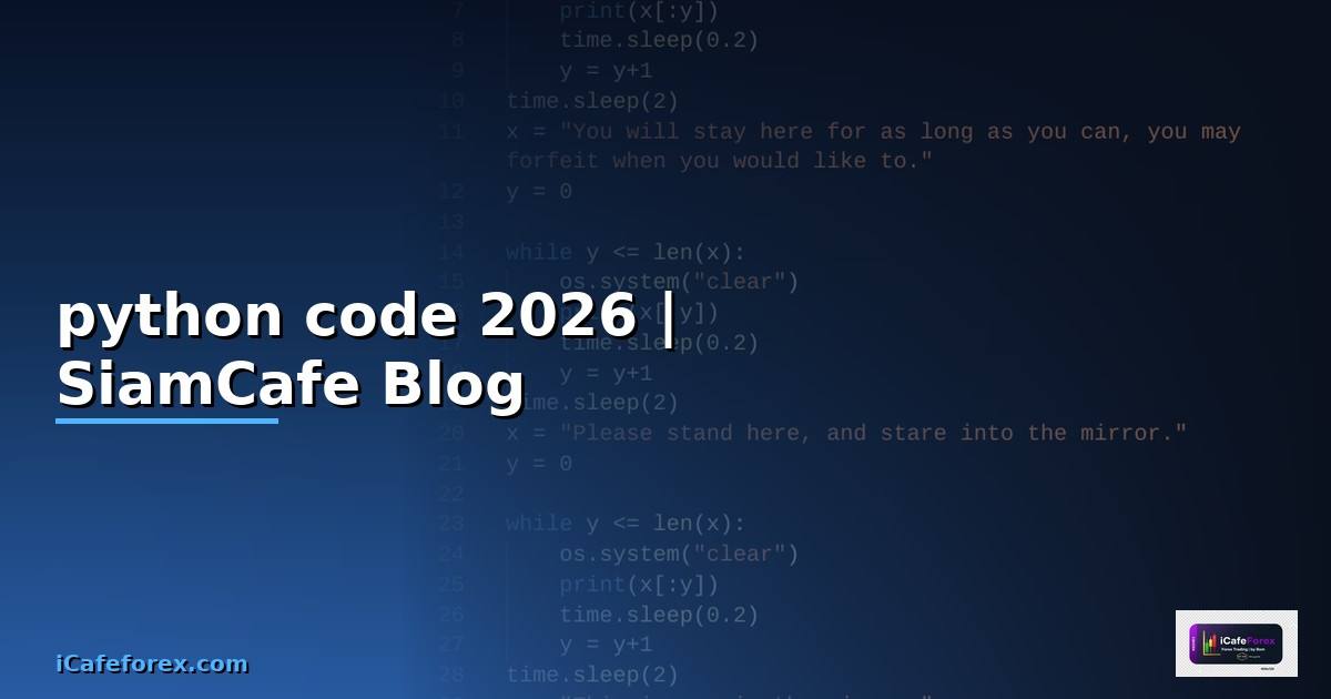 python code คือ — คู่มือฉบับสมบูรณ์ 2026