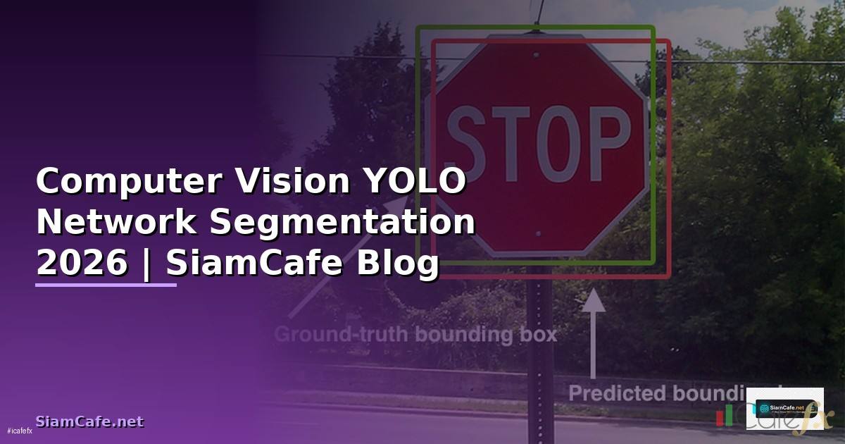 Computer Vision YOLO Network Segmentation — คู่มือฉบับสมบูรณ์ 2026
