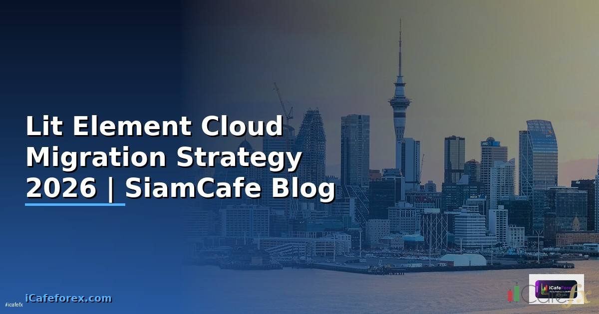 Lit Element Cloud Migration Strategy — คู่มือฉบับสมบูรณ์ 2026
