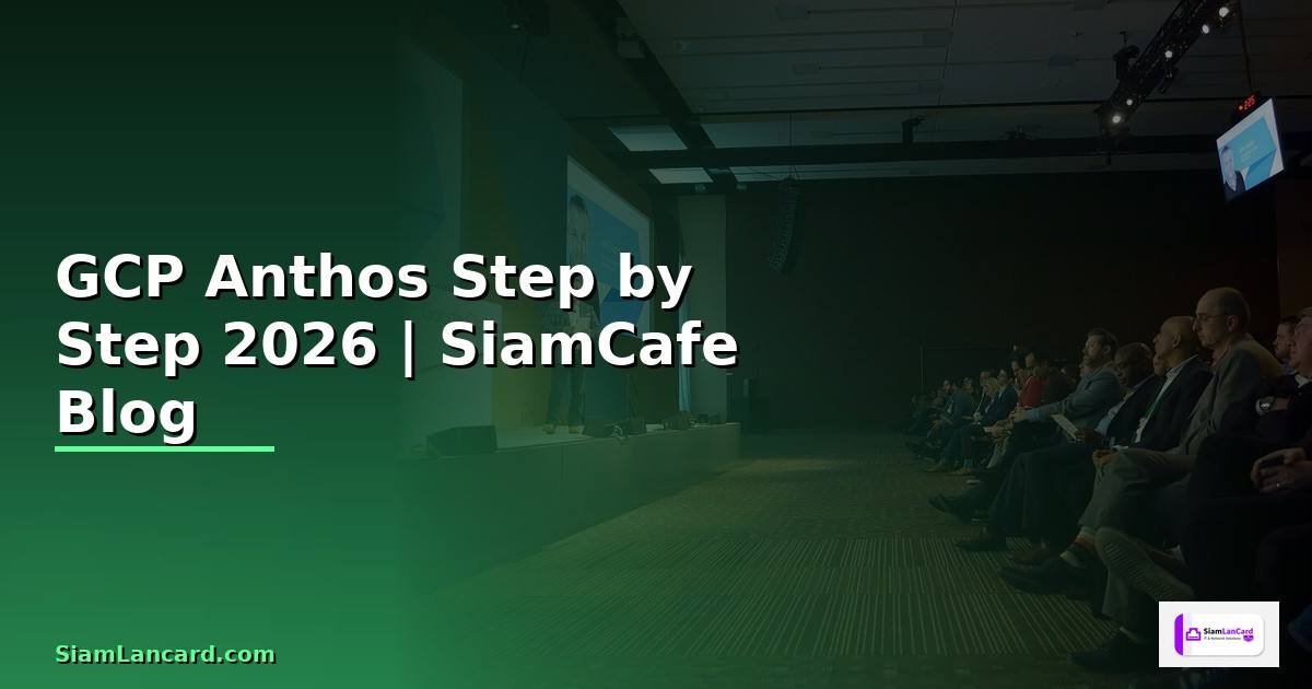 GCP Anthos สำหรับมือใหม่ Step by Step