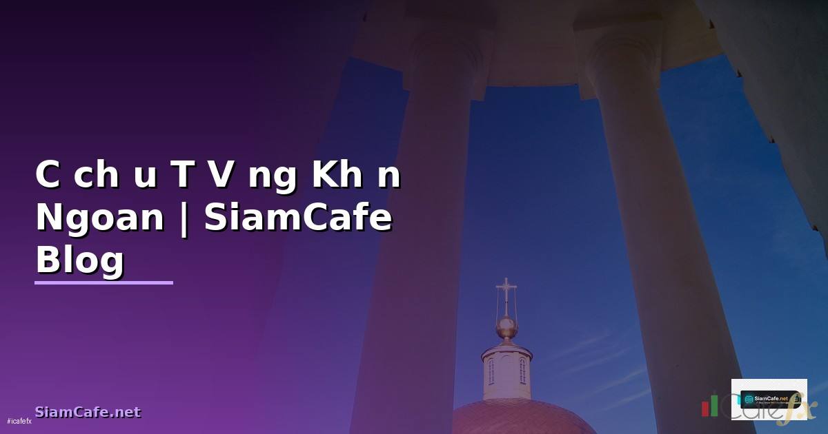 Cách Đầu Tư Vàng Khôn Ngoan ลงทุนทองคำอยางชาญฉลาด