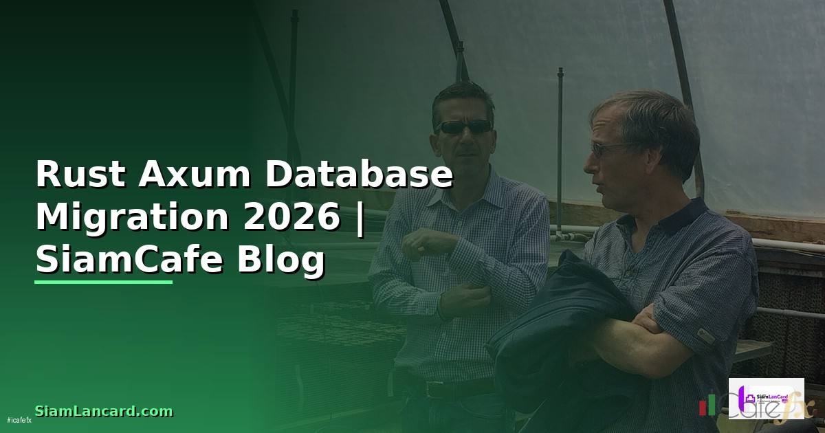 Rust Axum Database Migration — คู่มือฉบับสมบูรณ์ 2026