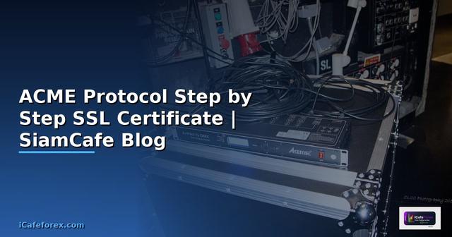 ACME Protocol สำหรับมือใหม่ Step by Step  ขอ SSL Certificate ฟรีอัตโนมัติ
