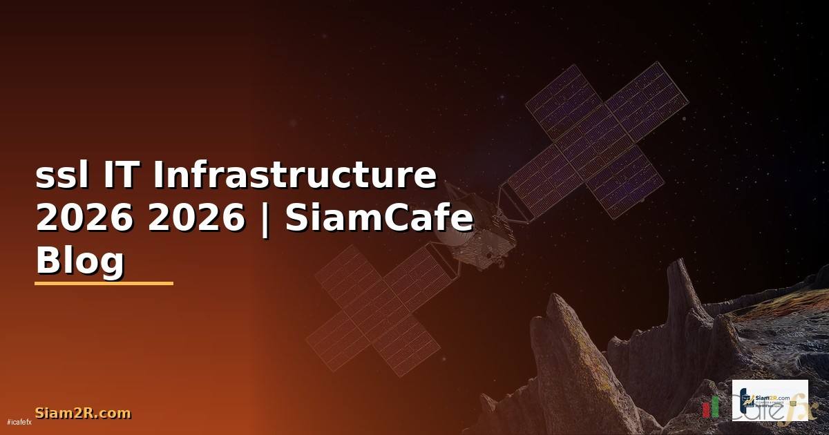 ใบรบรองsslคือ — คู่มือ IT Infrastructure 2026 — ทุกสิ่งที่ต้องรู้ในปี 2026