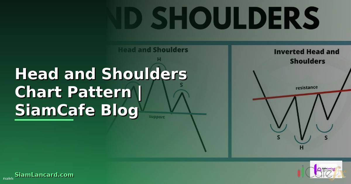 แพทเทิร์น Head and Shoulders — วิเคราะห์ Chart