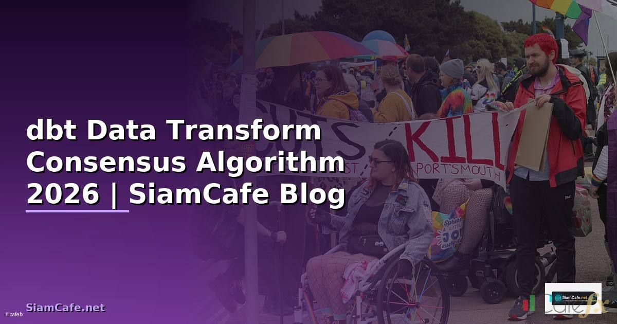 dbt Data Transform Consensus Algorithm — คู่มือฉบับสมบูรณ์ 2026