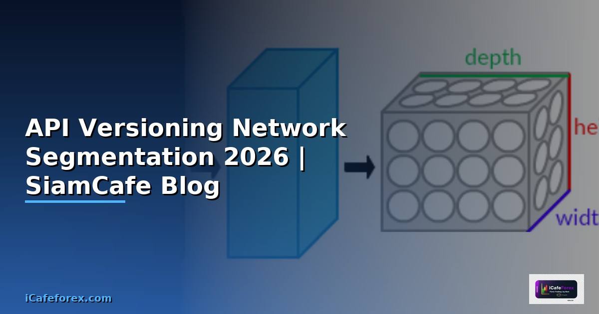 API Versioning Network Segmentation — คู่มือฉบับสมบูรณ์ 2026