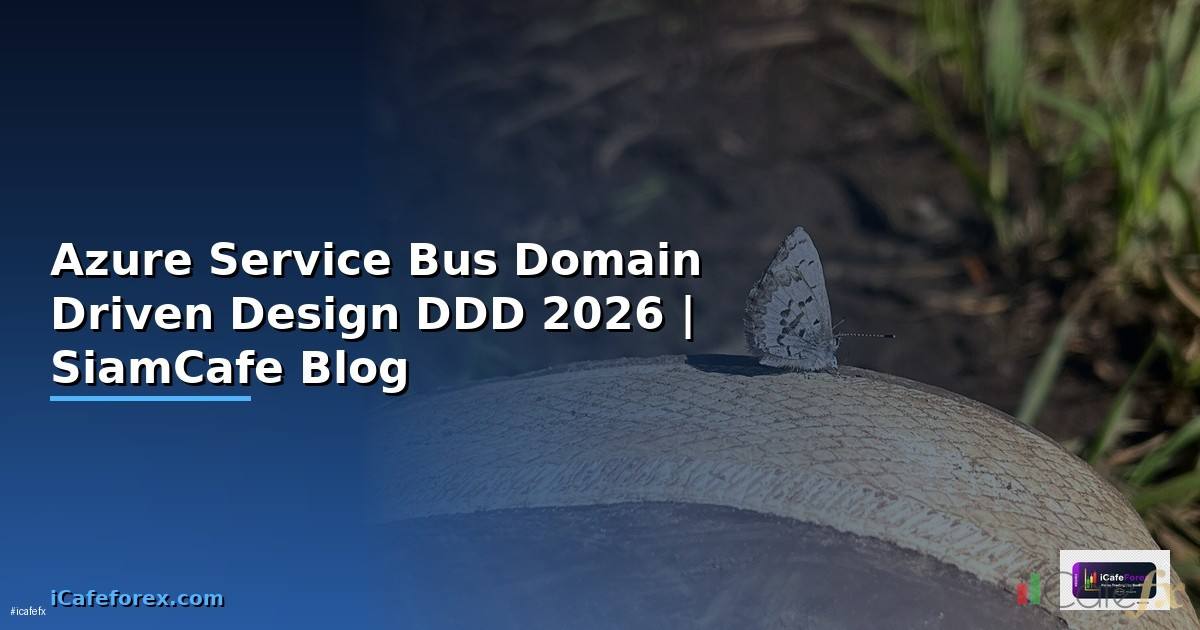 Azure Service Bus Domain Driven Design DDD — คู่มือฉบับสมบูรณ์ 2026