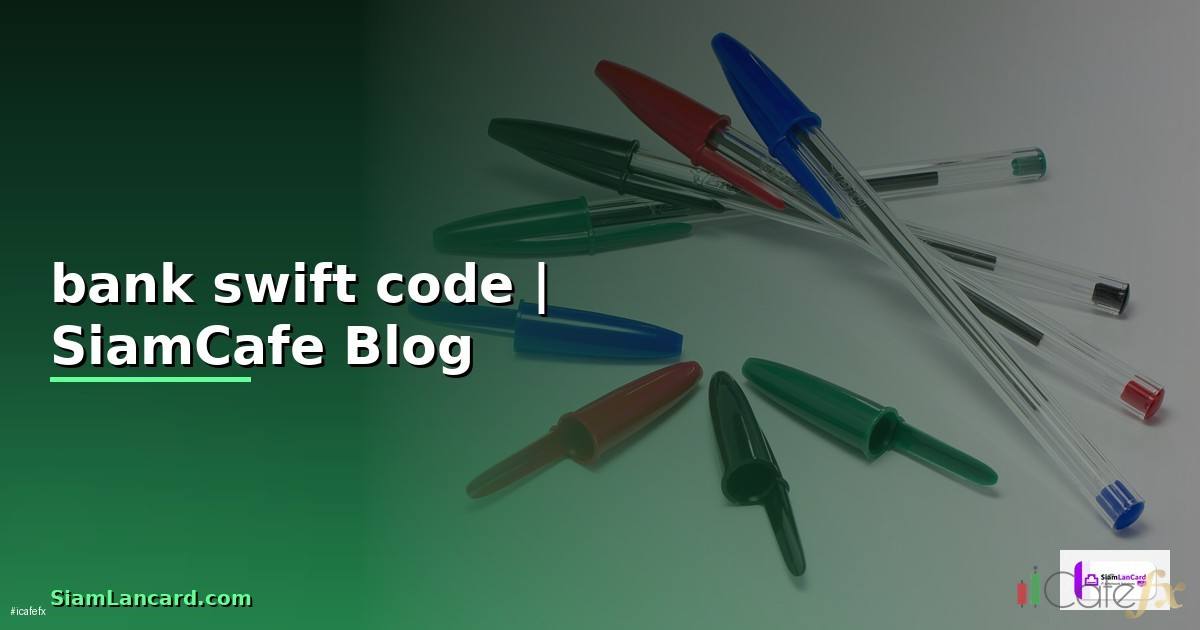 bank swift code — ข้อมูลครบถ้วน 2026