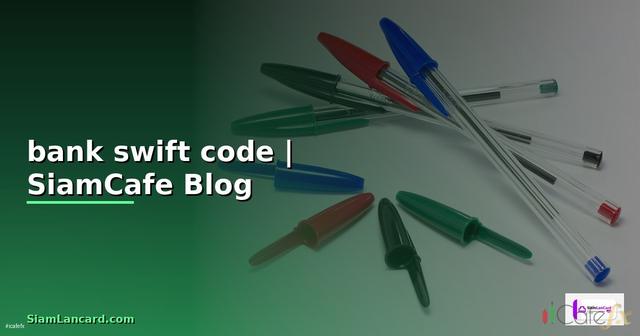 bank swift code — ข้อมูลครบถ้วน 2026
