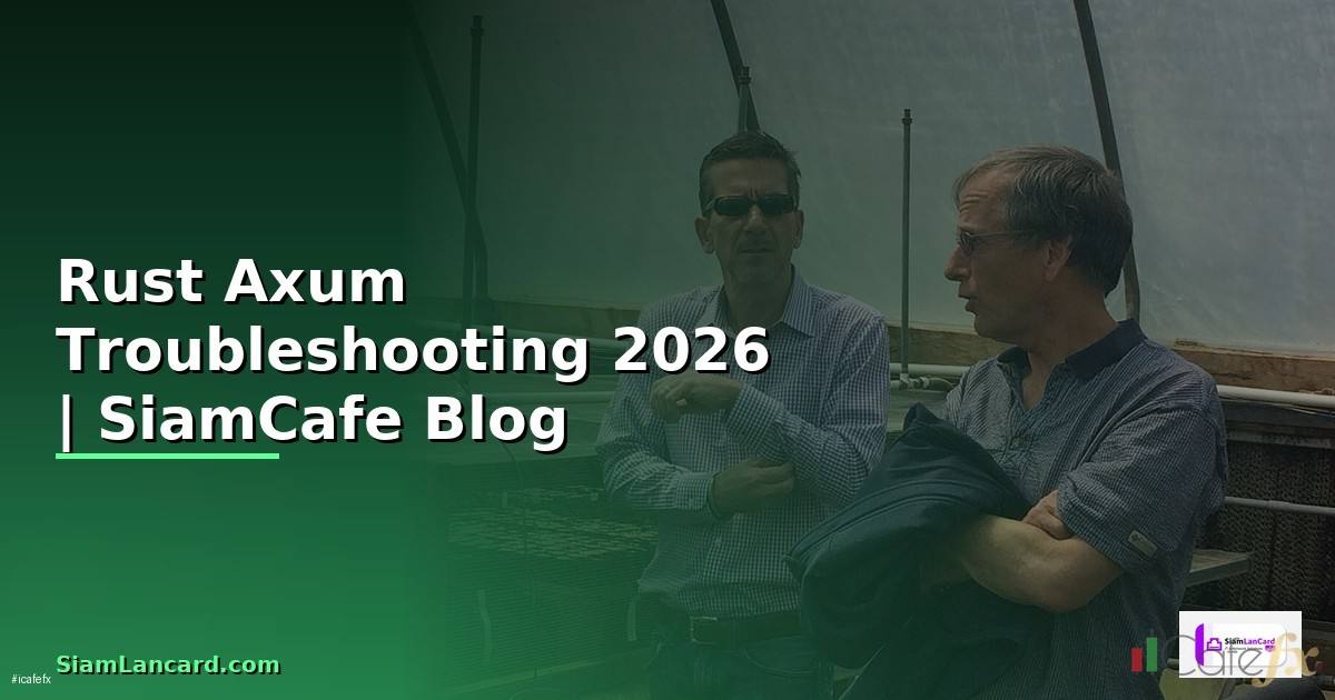 Rust Axum Troubleshooting แก้ปัญหา — คู่มือฉบับสมบูรณ์ 2026