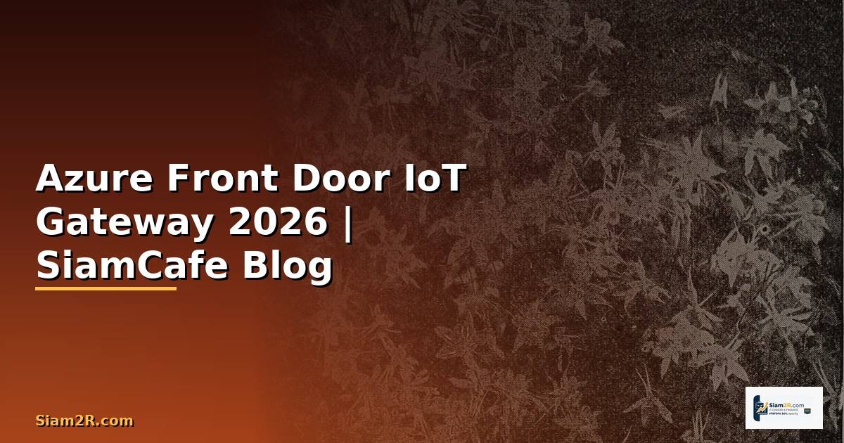 Azure Front Door IoT Gateway — คู่มือฉบับสมบูรณ์ 2026