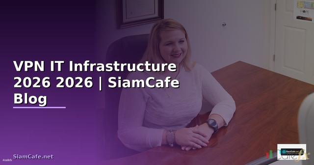 มด VPN คืออะไร — คู่มือ IT Infrastructure 2026 — คู่มือฉบับสมบูรณ์ 2026