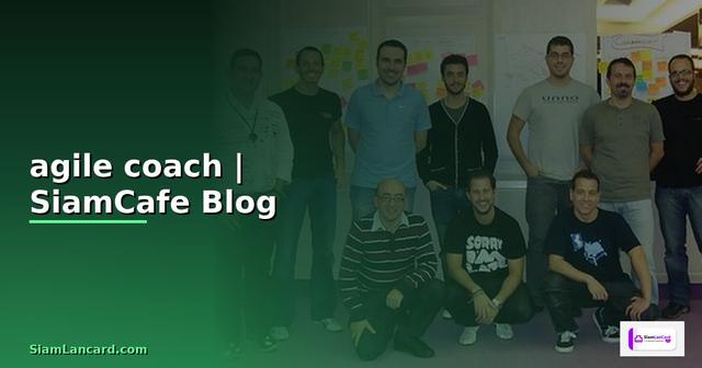 agile coach คือ