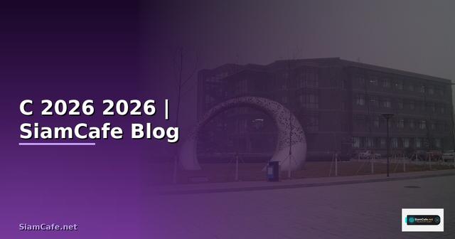เขียนโปรแกรม C — คู่มือฉบับสมบูรณ์ 2026