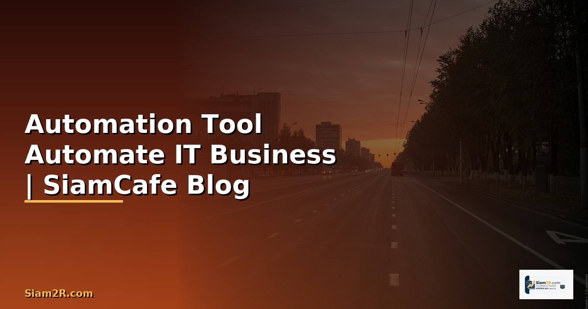 Automation Tool คืออะไร — เครื่องมือ Automate