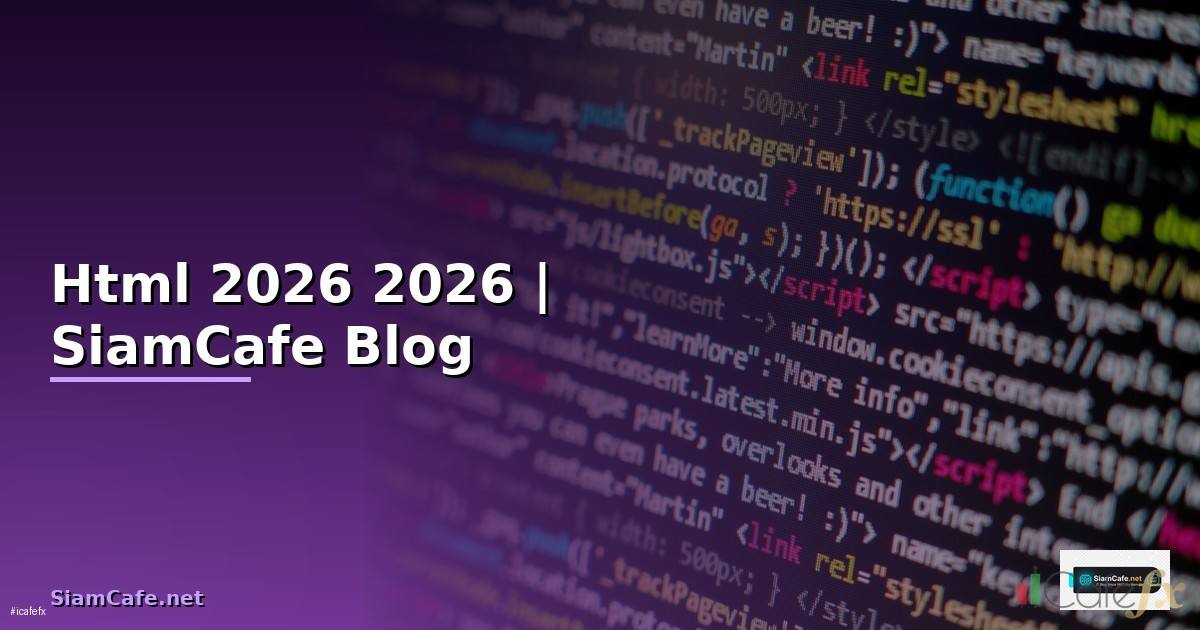 Html คืออะไร — คู่มือฉบับสมบูรณ์ 2026