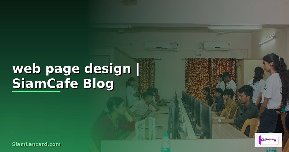 web page design — ข้อมูลครบถ้วน 2026