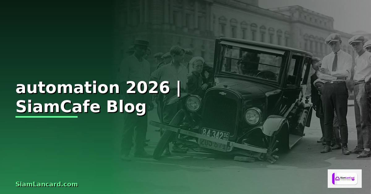 งาน automation คือ — ทุกสิ่งที่ต้องรู้ในปี 2026