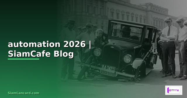 งาน automation คือ — ทุกสิ่งที่ต้องรู้ในปี 2026