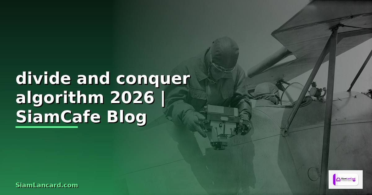divide and conquer algorithm คือ — คู่มือฉบับสมบูรณ์ 2026