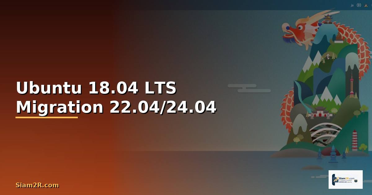 Ubuntu 18.04 LTS — คู่มืออัปเกรดและ Migration ไป 22.04/24.04