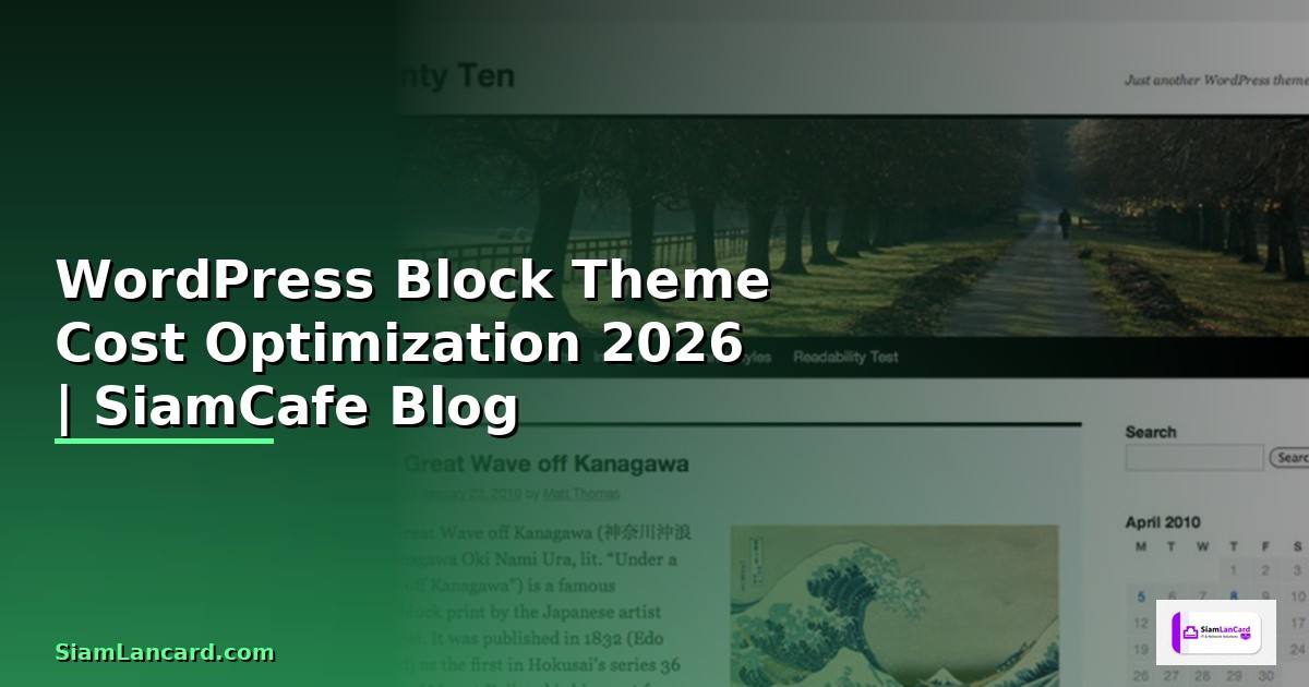 WordPress Block Theme Cost Optimization ลดค่าใช้จ่าย — คู่มือฉบับสมบูรณ์ 2026