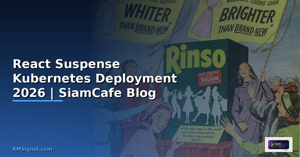 React Suspense Kubernetes Deployment — คู่มือฉบับสมบูรณ์ 2026