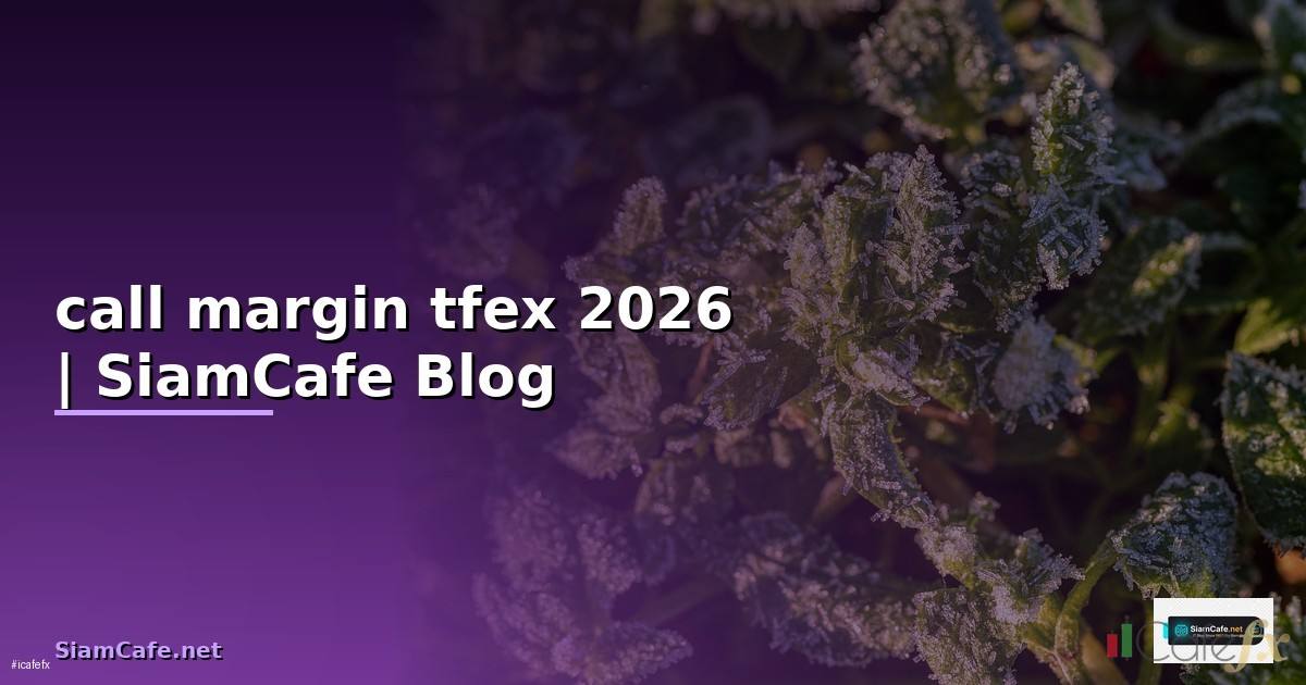 call margin tfex คือ