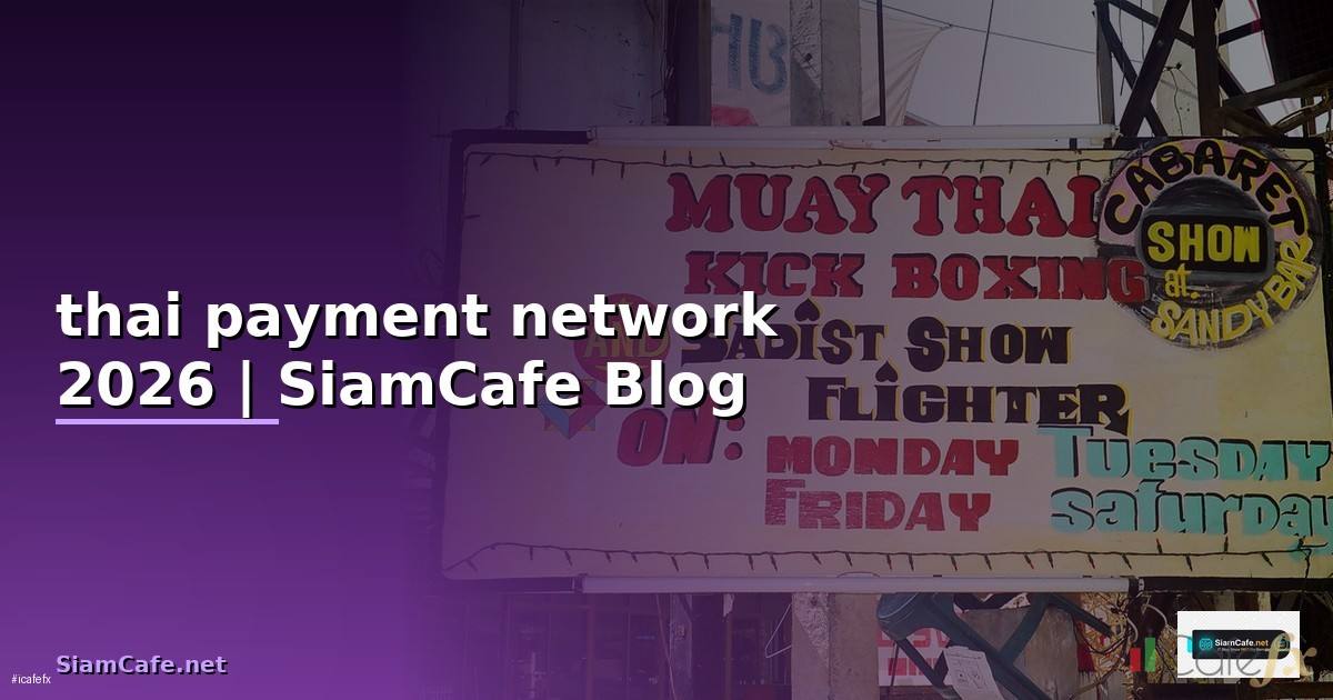 thai payment network คือ — คู่มือฉบับสมบูรณ์ 2026