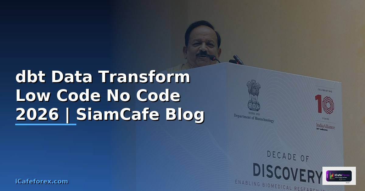 dbt Data Transform Low Code No Code — คู่มือฉบับสมบูรณ์ 2026