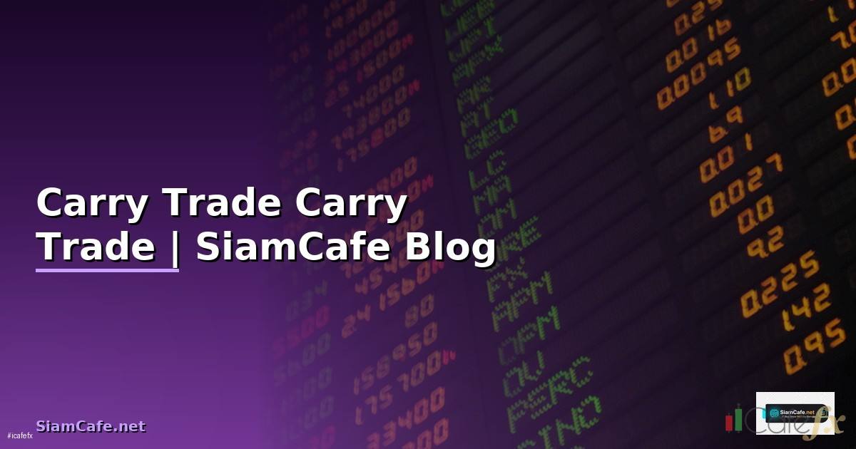 Carry Trade คืออะไร วิธีทำ Carry Trade —