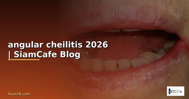 angular cheilitis คือ