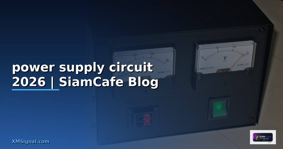 power supply circuit คือ