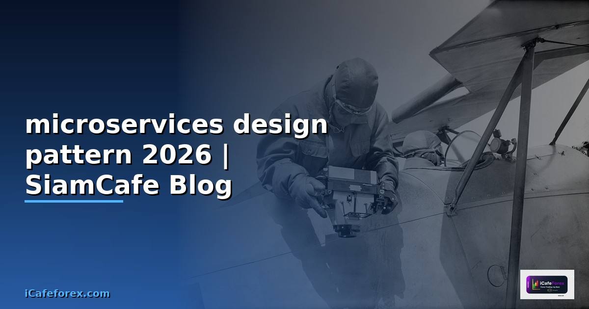 microservices design pattern — คู่มือฉบับสมบูรณ์ 2026
