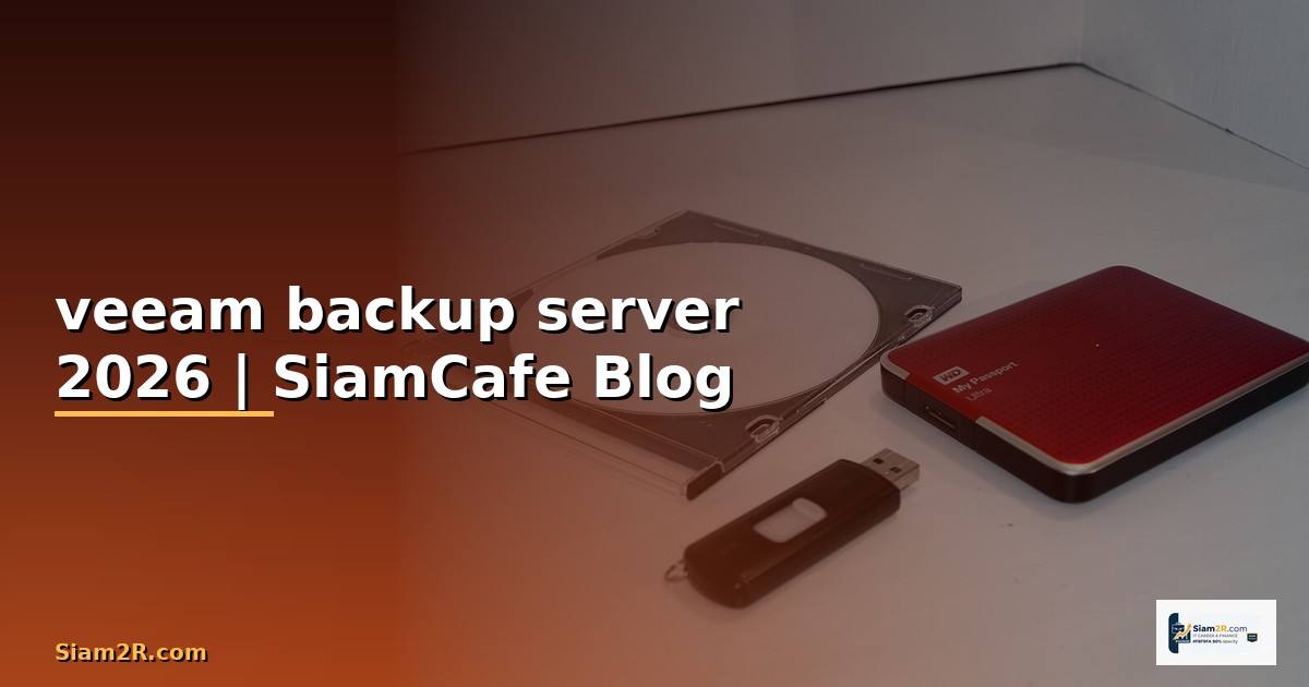 veeam backup server — คู่มือฉบับสมบูรณ์ 2026