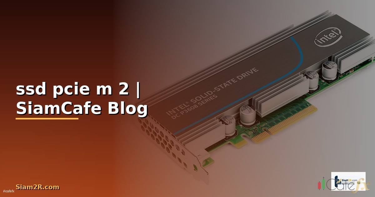 ssd pcie m 2 คือ