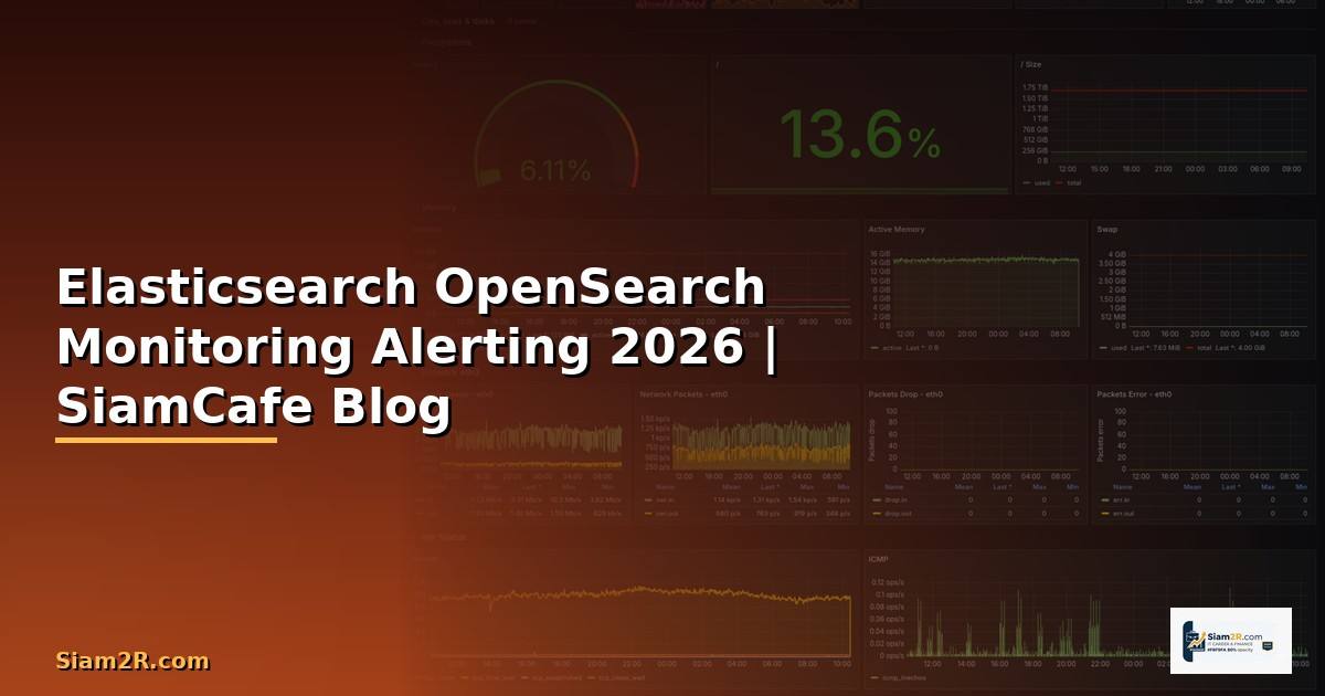 Elasticsearch OpenSearch Monitoring และ Alerting — คู่มือฉบับสมบูรณ์ 2026