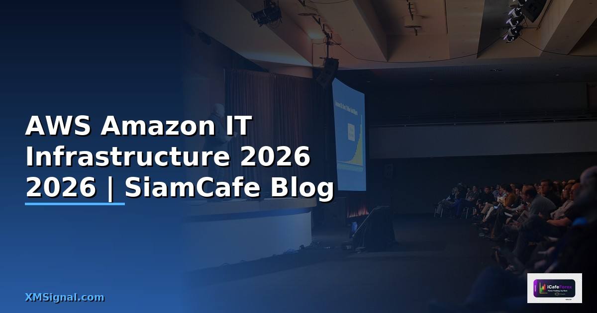 AWS Amazon คืออะไร — คู่มือ IT Infrastructure