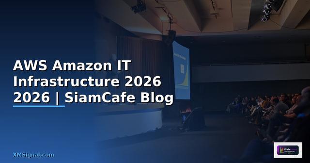 AWS Amazon คืออะไร — คู่มือ IT Infrastructure