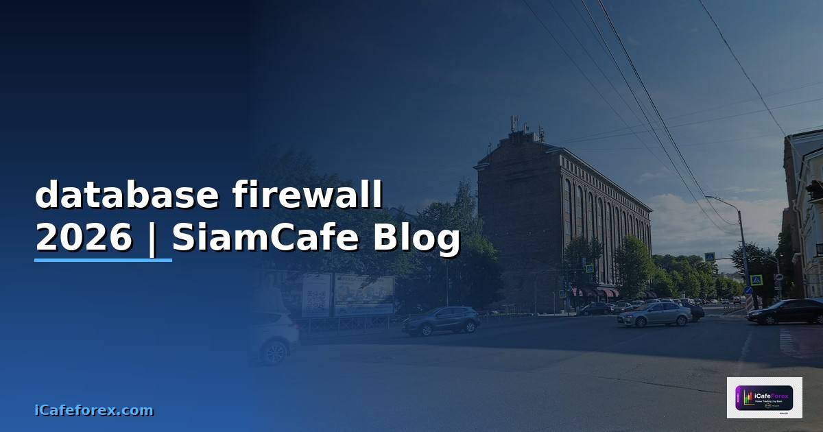 database firewall คือ