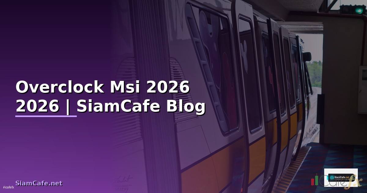 Overclock Msi — คู่มือฉบับสมบูรณ์ 2026