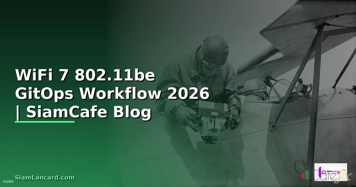 WiFi 7 802.11be GitOps Workflow — คู่มือฉบับสมบูรณ์ 2026