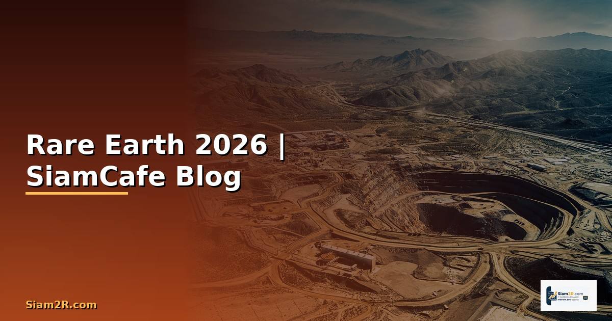 Rare Earth คืออะไร — ทุกสิ่งที่ต้องรู้ในปี 2026