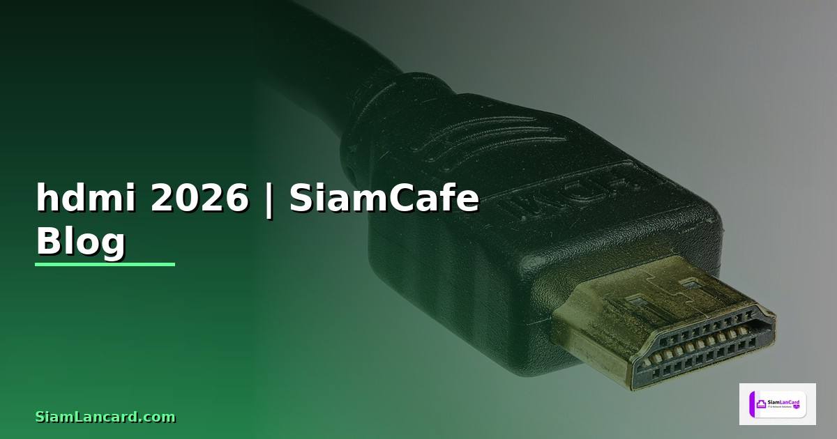 จอมอนิเตอร์ hdmi — ทุกสิ่งที่ต้องรู้ในปี 2026