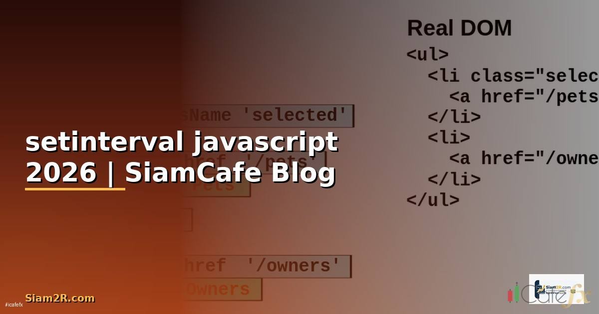 setinterval javascript คือ
