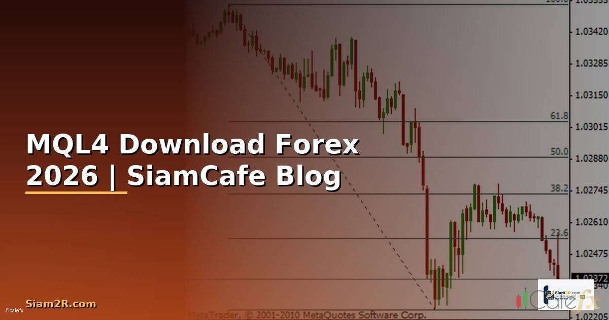 MQL4 Download — คู่มือเทรด Forex ฉบับสมบูรณ์ 2026