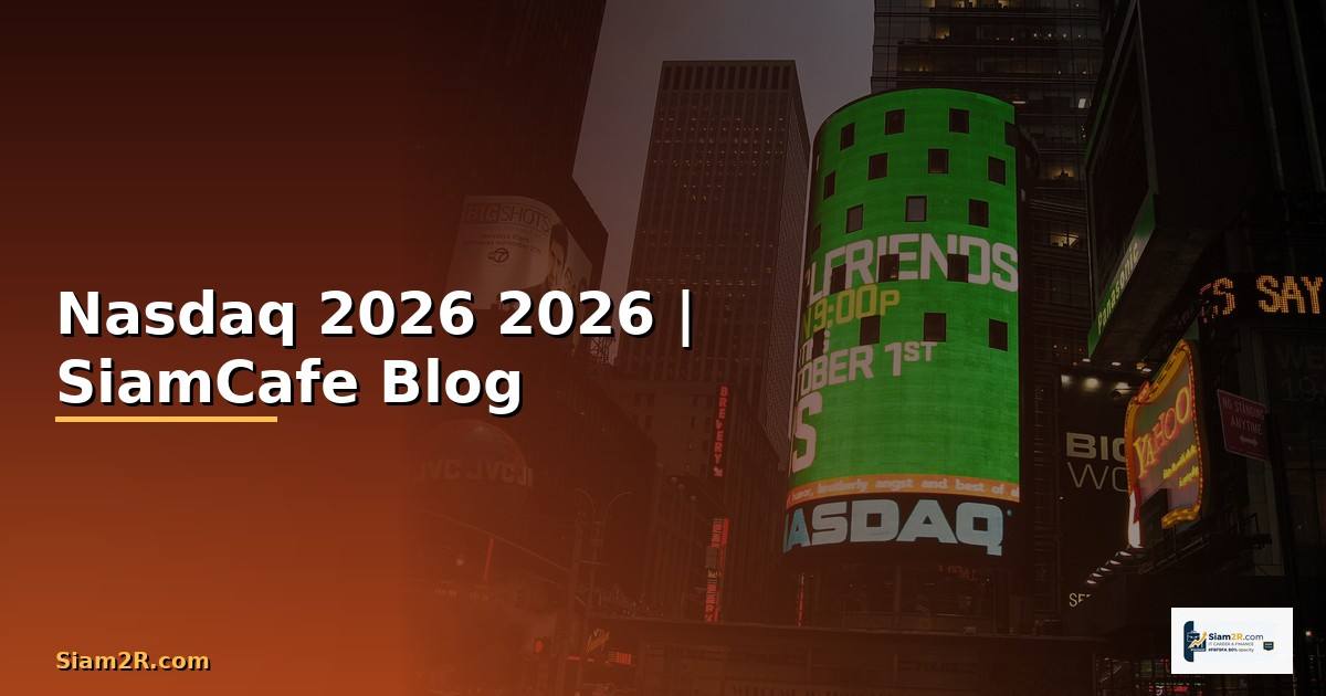 Nasdaq คืออะไร — คู่มือฉบับสมบูรณ์ 2026